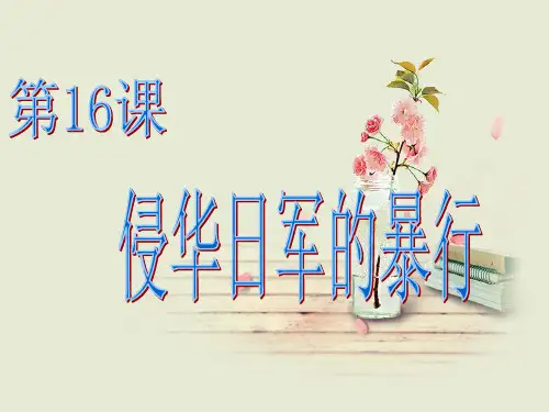侵华日军罪行PPT精品课件