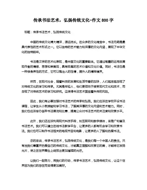 传承书法艺术,弘扬传统文化-作文800字