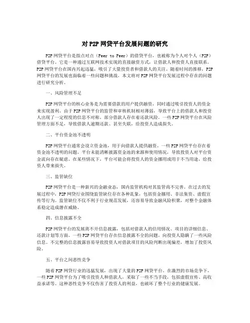 对P2P网贷平台发展问题的研究