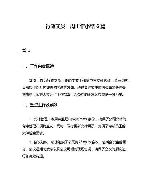 行政文员一周工作小结6篇
