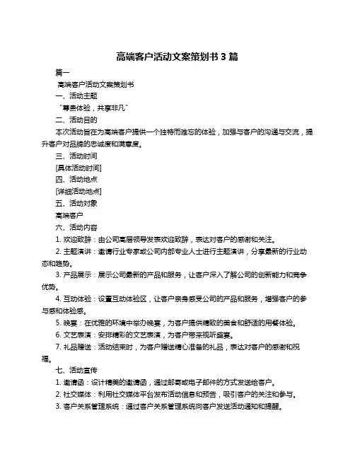 高端客户活动文案策划书3篇