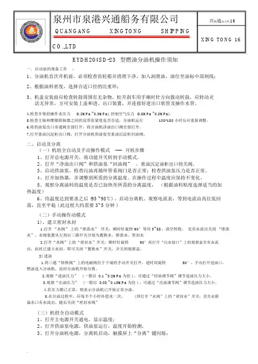KYDH204CD23型燃油分油机操作须知.doc