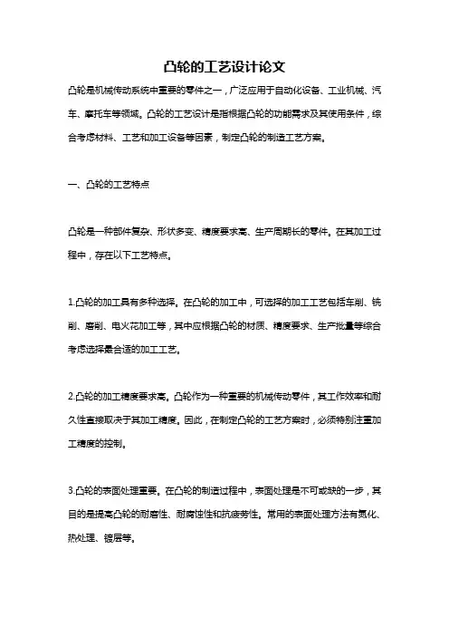 凸轮的工艺设计论文