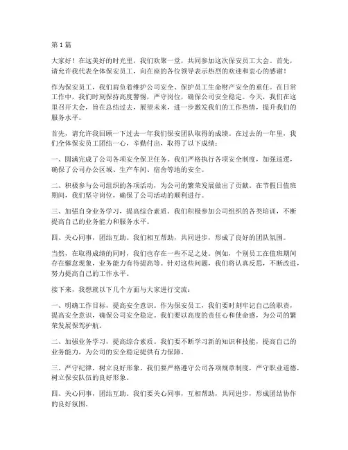 保安员工发言稿开场白(3篇)