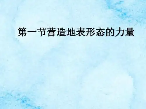 人教版高中地理必修一第四章第一节营造地表形态的力量  课件(共39张PPT)