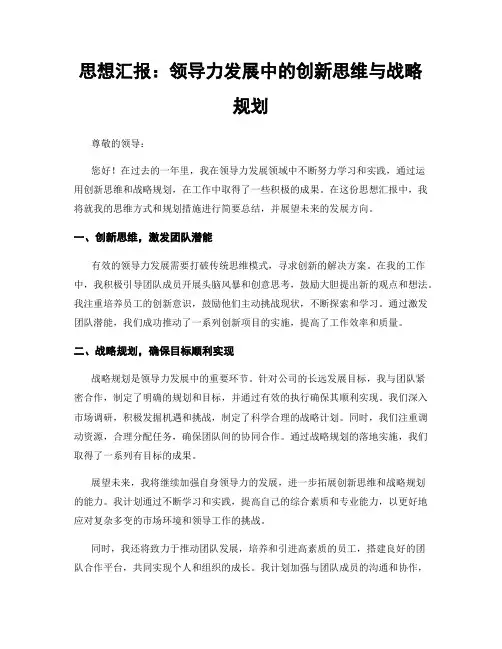 思想汇报：领导力发展中的创新思维与战略规划