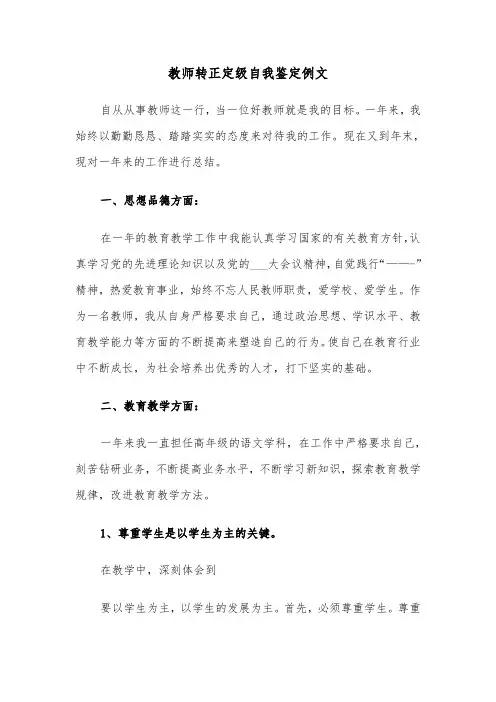 教师转正定级自我鉴定例文(三篇)