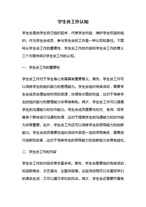 学生会工作认知