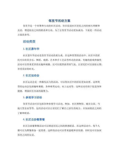 邻里节活动方案