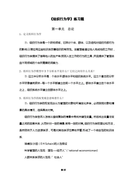 【强力推荐】组织行为学练习题及答案(完整版)