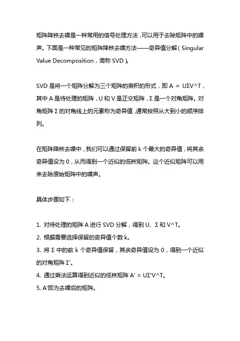 矩阵降秩去噪方法