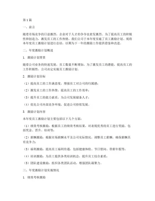 员工激励计划年度总结(3篇)