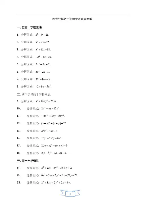 因式分解之十字相乘法几大类型