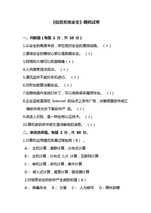 信息安全等级测评师模拟试题(四)有答案