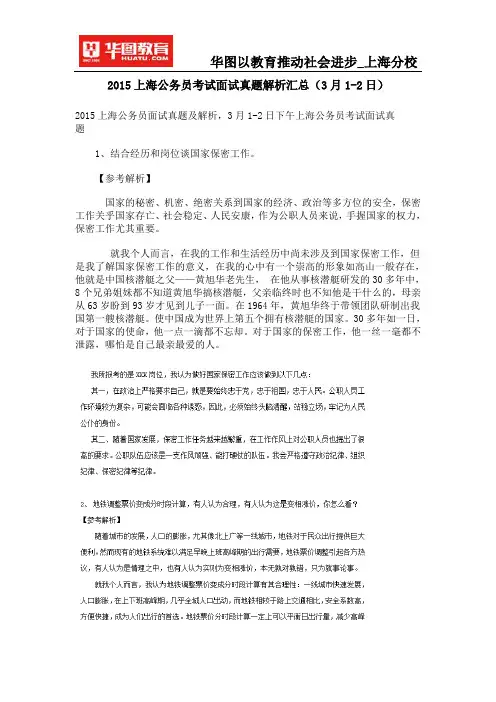 2015上海公务员考试面试真题解析汇总(3月1-2日)
