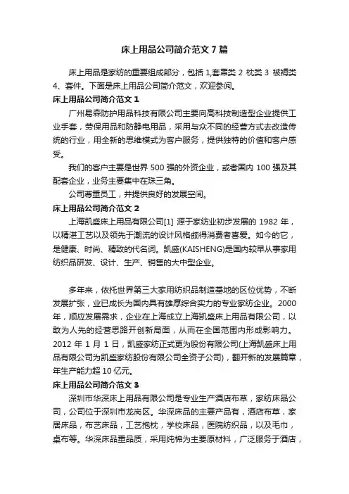 床上用品公司简介范文7篇