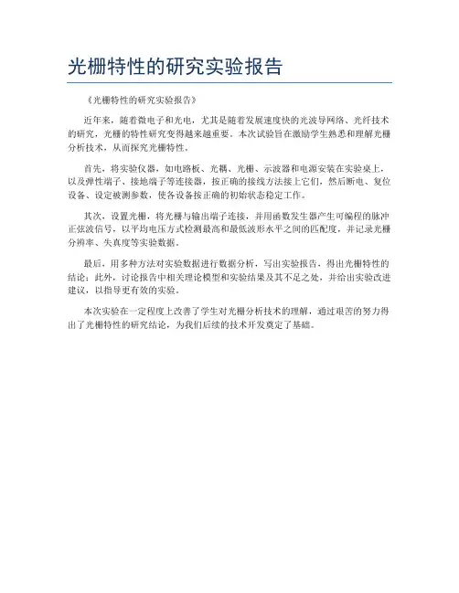 光栅特性的研究实验报告