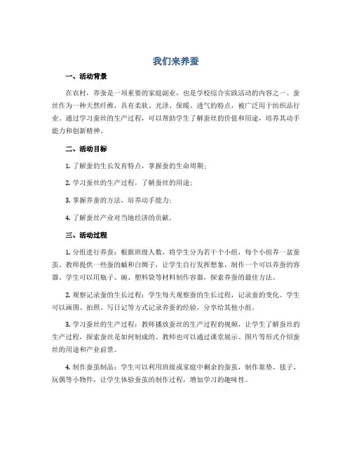 我们来养蚕(说课稿)2022-2023学年综合实践活动三年级上册 全国通用
