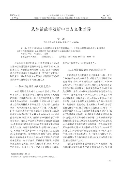 从神话故事浅析中西方文化差异