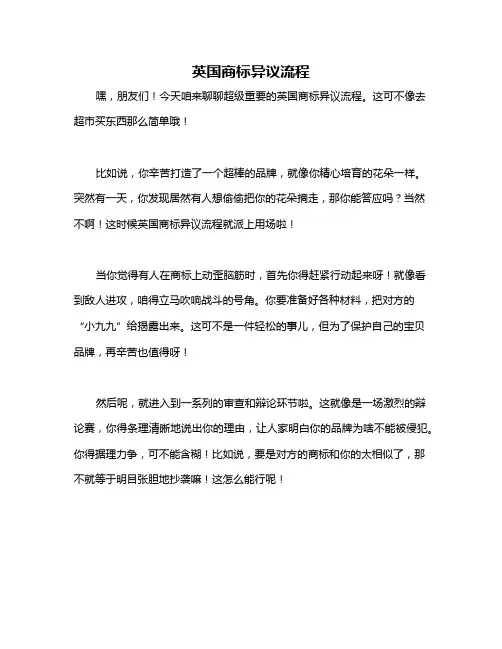 英国商标异议流程