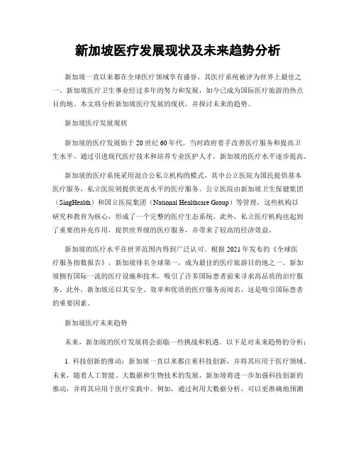 新加坡医疗发展现状及未来趋势分析