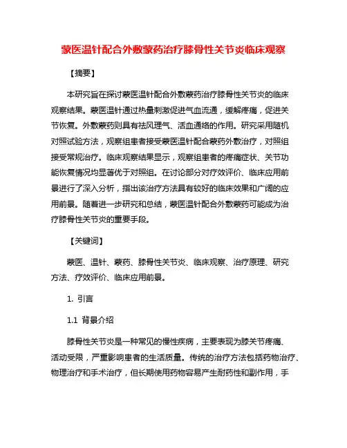 蒙医温针配合外敷蒙药治疗膝骨性关节炎临床观察