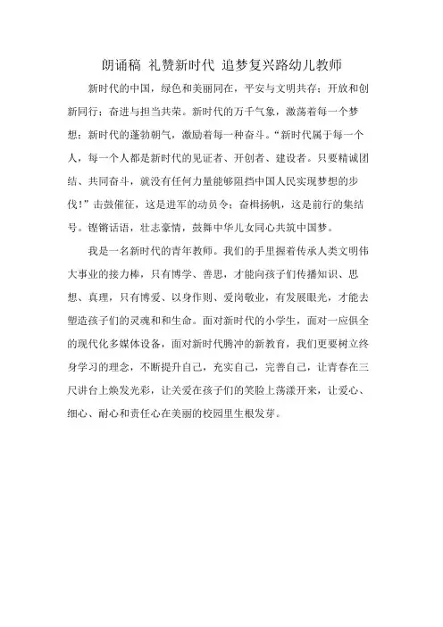 朗诵稿 礼赞新时代 追梦复兴路幼儿教师