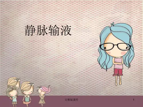 静脉输液ppt课件
