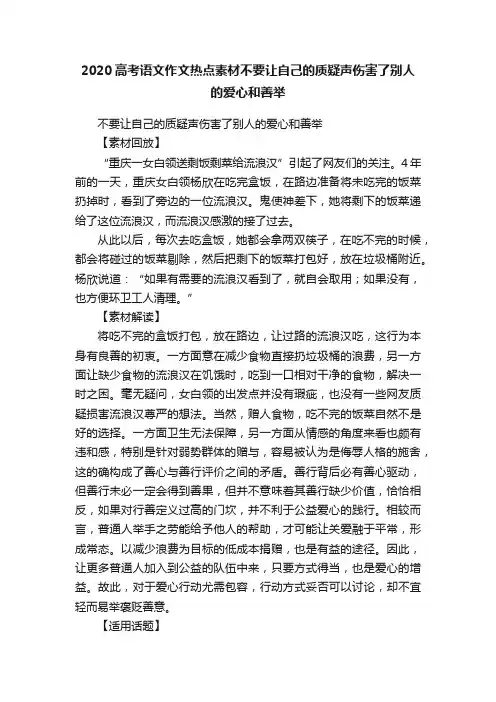 2020高考语文作文热点素材不要让自己的质疑声伤害了别人的爱心和善举