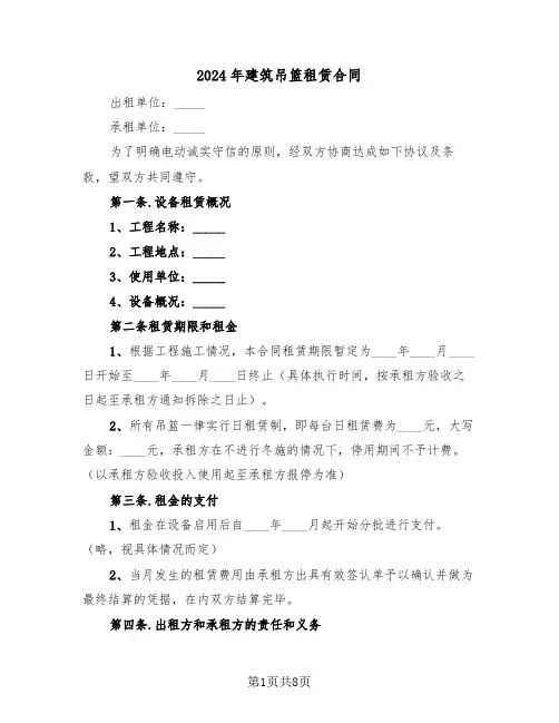 2024年建筑吊篮租赁合同（2篇）