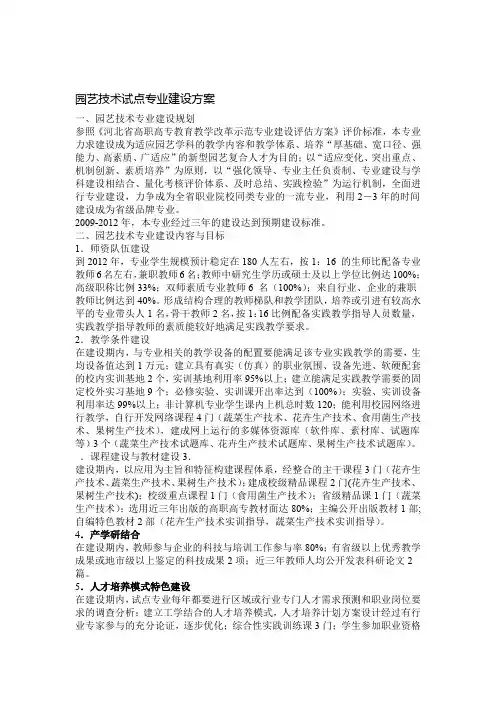 园艺技术试点专业建设方案