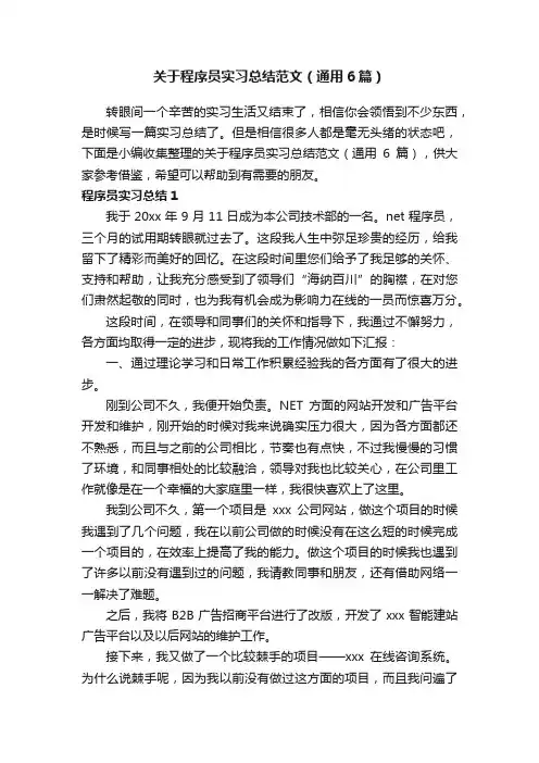 关于程序员实习总结范文（通用6篇）