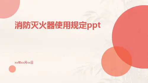消防灭火器使用规定ppt