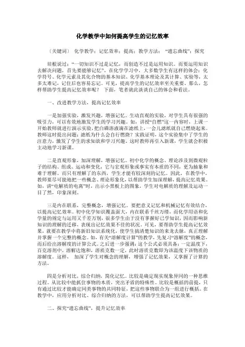 化学教学中如何提高学生的记忆效率