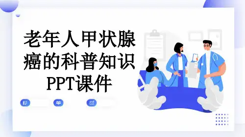 老年人甲状腺癌的科普知识PPT课件