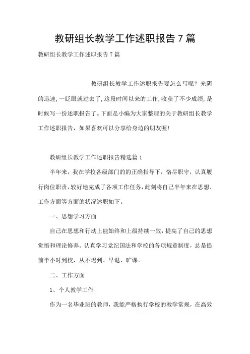 教研组长教学工作述职报告7篇