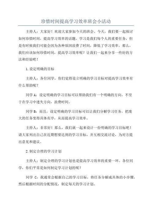 珍惜时间提高学习效率班会小活动
