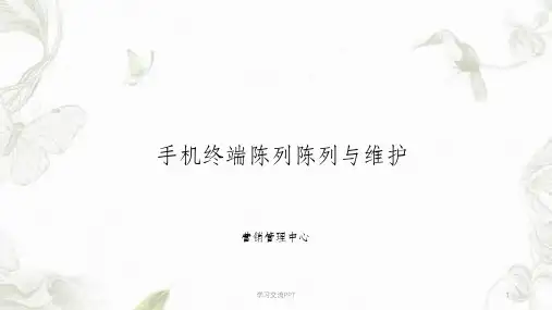 手机终端柜台陈列培训课件