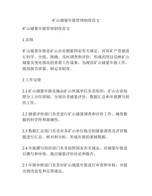 矿山储量年报管理制度范文