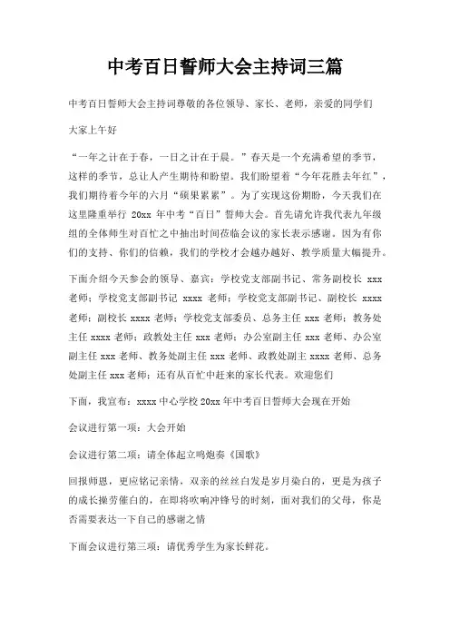 中考百日誓师大会主持词三篇