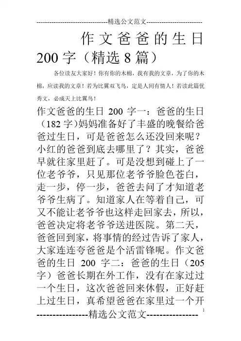 作文爸爸的生日200字(精选8篇)