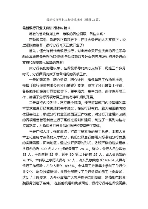 最新银行开业庆典讲话材料（通用23篇）