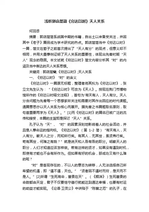 浅析郭店楚简《穷达以时》天人关系