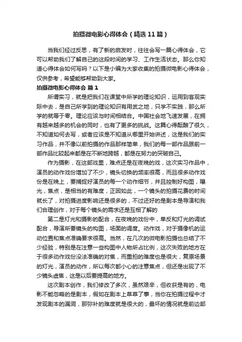 拍摄微电影心得体会（精选11篇）