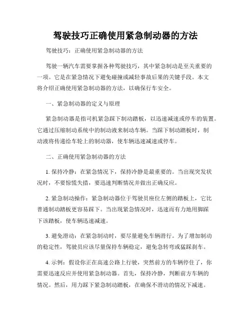 驾驶技巧正确使用紧急制动器的方法