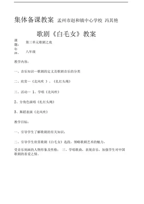 中国歌剧艺术欣赏《白毛女》教案