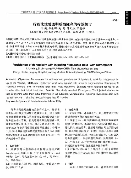 疗程法注射透明质酸隆鼻的疗效探讨