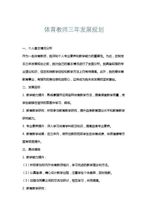体育教师三年发展规划