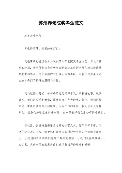 苏州养老院奖孝金范文