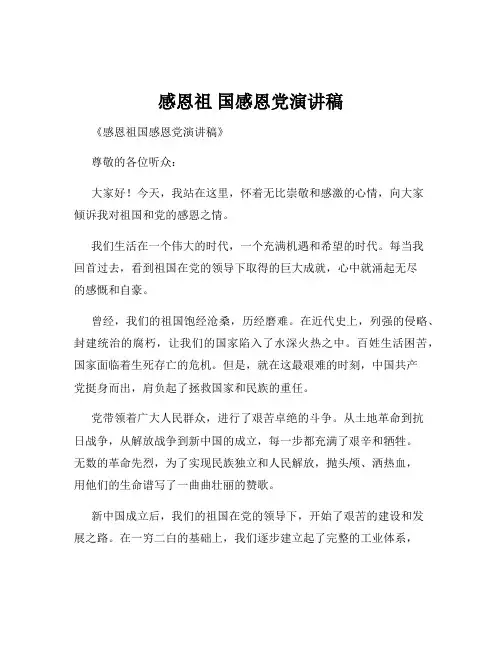 感恩祖 国感恩党演讲稿